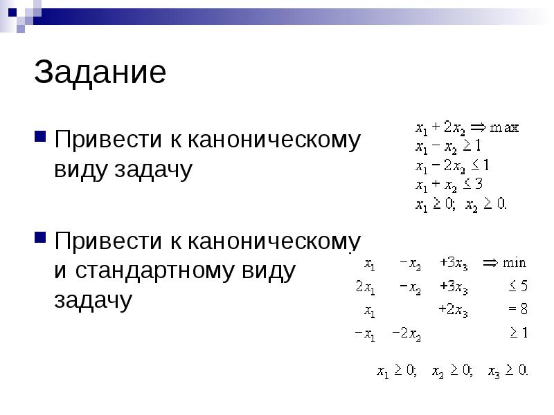 Канонический вид. Привести задачу линейного программирования к каноническому виду. Привести задачу к каноническому виду. Каноническая и стандартная форма. Привести к канонической форме задачу линейного программирования.