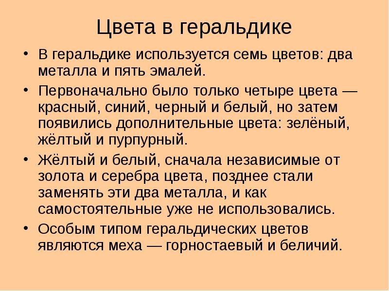 7 используя. 7 Цветов геральдики. Что значит черный цвет жёлтый и белый в геральдике. Геральдике что значит чёрный жёлтый и белый.