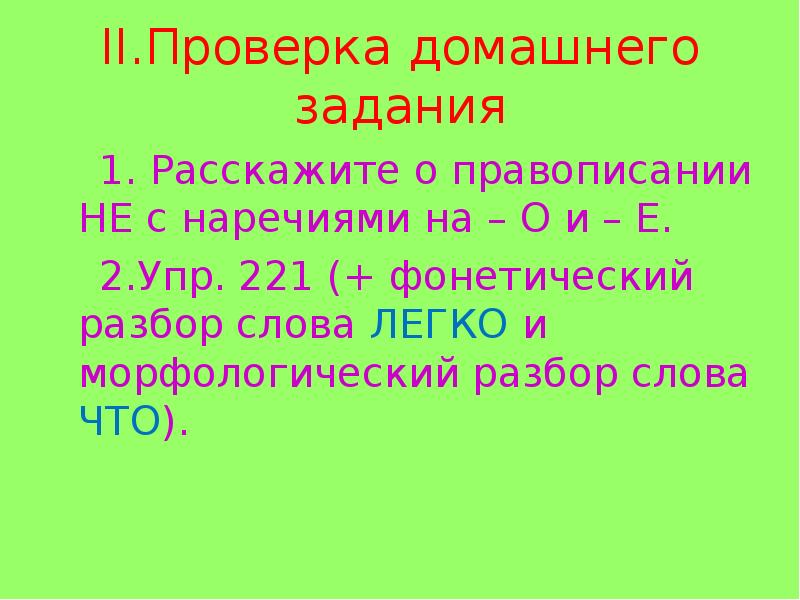 Расскажите о правописании не. Правописание не с наречиями 7 класс упражнения. Наречия на о 2 класс упр. Тренировочные задания не с наречиями.