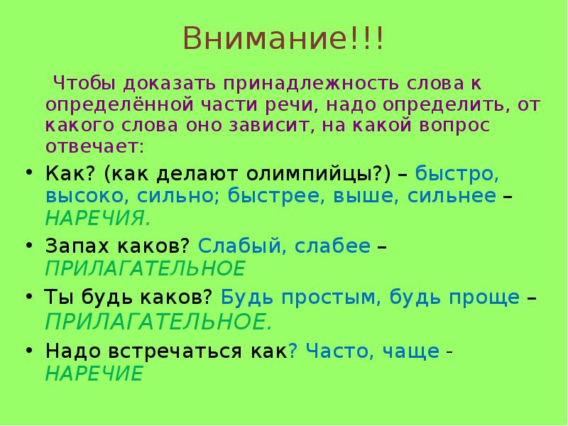 Слово принадлежность. На какой вопрос отвечает слово речь. На какие вопросы отвечает. Надо часть речи. Как доказать преднодлежностьслов.