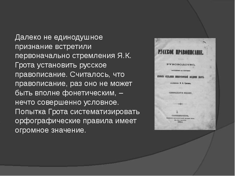 Русское правописание грота. Грот Яков Карлович русское правописание. Яков Карлович грот. Я К грот русское правописание. Я К грот вклад в русский язык.