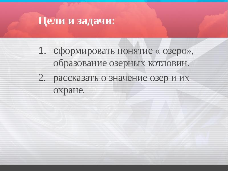 Цели и задачи:
сформировать понятие « озеро», образование озерных котловин.
рассказать Цели и задачи:
сформировать понятие « озеро», образование озерных котловин.
рассказать
