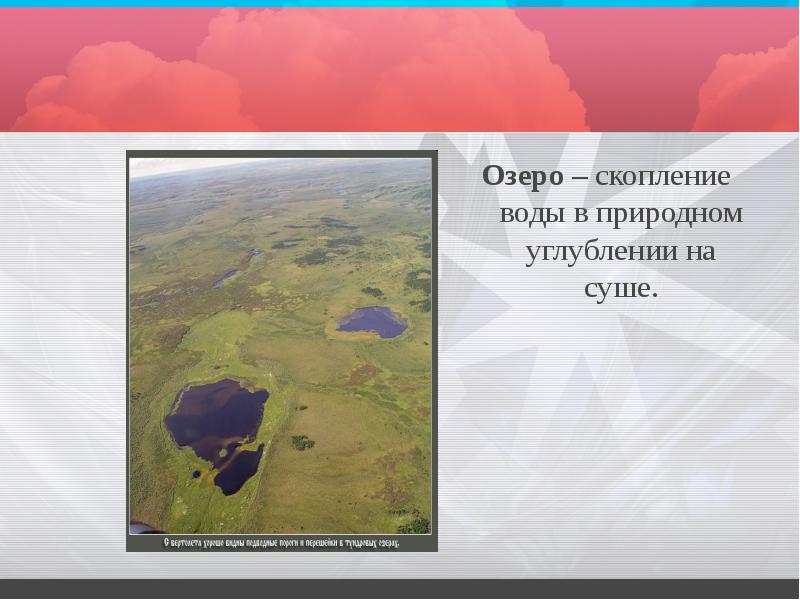 Озеро – скопление воды в природном углублении на суше. Озеро – скопление воды в природном углублении на суше.