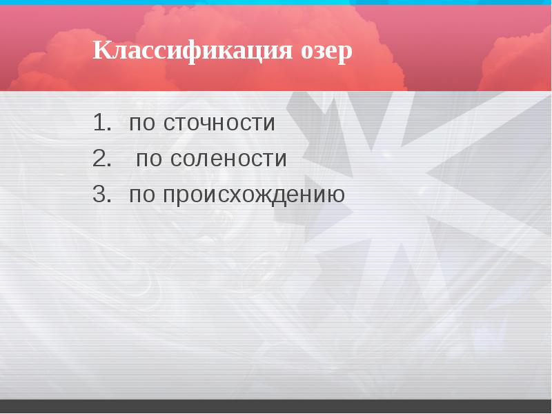 Классификация озер
по сточности
по солености
по происхождению Классификация озер
по сточности
по солености
по происхождению