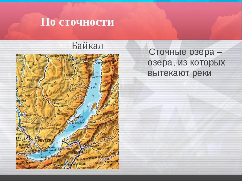 По сточности
Сточные озера – озера, из которых вытекают По сточности
Сточные озера – озера, из которых вытекают