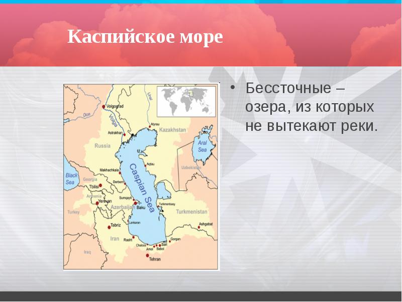 Каспийское море
Бессточные – озера, из которых не вытекают реки. Каспийское море
Бессточные – озера, из которых не вытекают реки.
