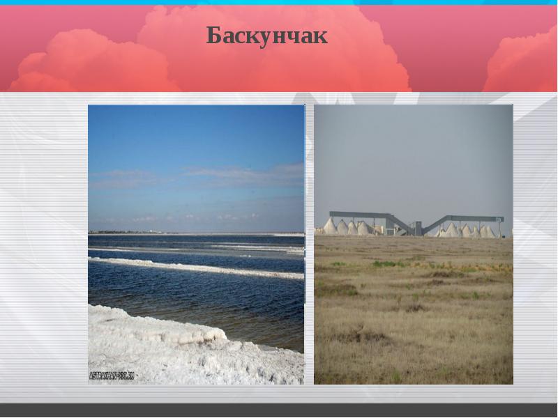 Баскунчак Баскунчак