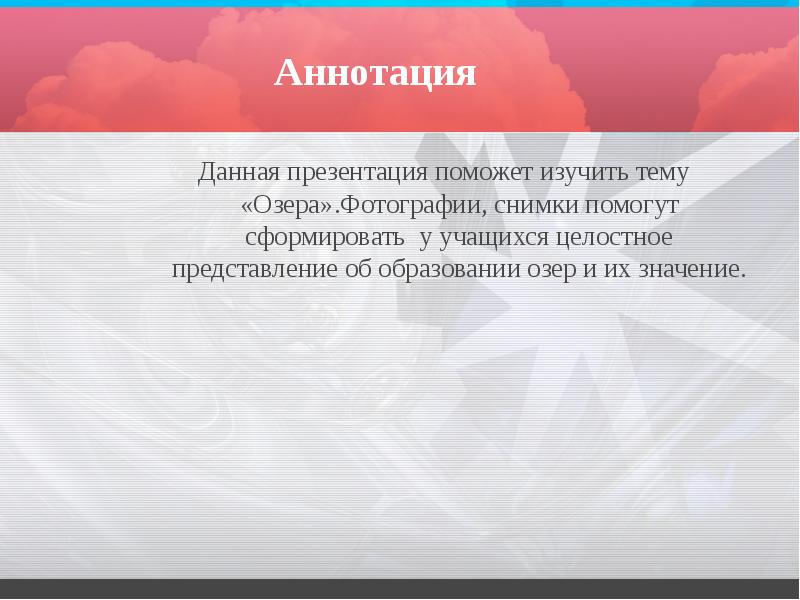 Аннотация
Данная презентация поможет изучить тему «Озера».Фотографии, снимки помогут сформировать у Аннотация
Данная презентация поможет изучить тему «Озера».Фотографии, снимки помогут сформировать у