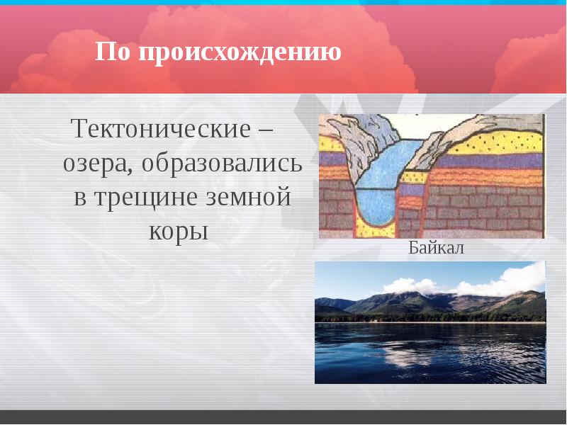 По происхождению
Тектонические – озера, образовались в трещине земной коры По происхождению
Тектонические – озера, образовались в трещине земной коры