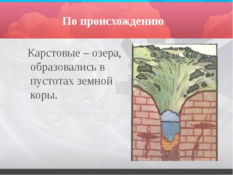 По происхождению
Карстовые – озера, образовались в пустотах земной коры. По происхождению
Карстовые – озера, образовались в пустотах земной коры.