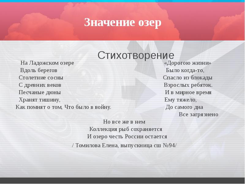 Значение озер
Стихотворение Значение озер
Стихотворение