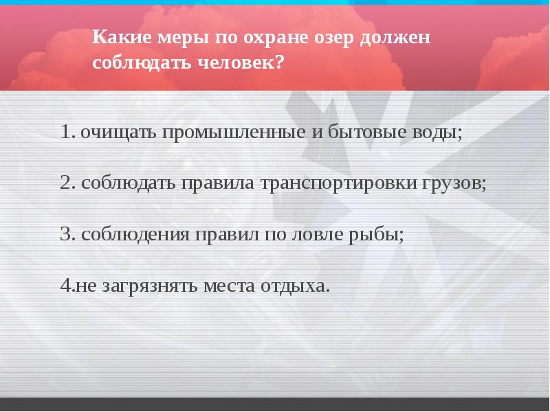 Какие меры по охране озер должен соблюдать человек? Какие меры по охране озер должен соблюдать человек?