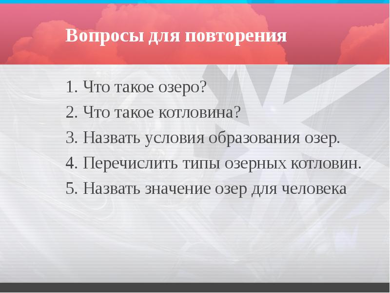 Вопросы для повторения
1. Что такое озеро?
2. Что такое котловина?
Вопросы для повторения
1. Что такое озеро?
2. Что такое котловина?