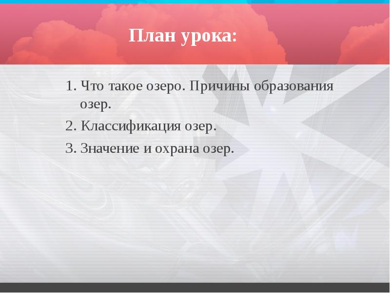 План урока:
1. Что такое озеро. Причины образования озер.
2. Классификация План урока:
1. Что такое озеро. Причины образования озер.
2. Классификация