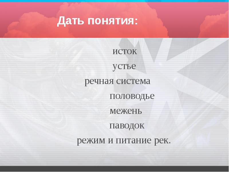 Дать понятия:
Дать понятия: