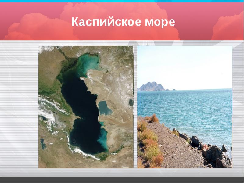 Каспийское море Каспийское море