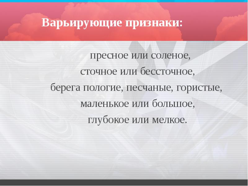 Варьирующие признаки:
пресное или соленое,
сточное или бессточное,
Варьирующие признаки:
пресное или соленое,
сточное или бессточное,