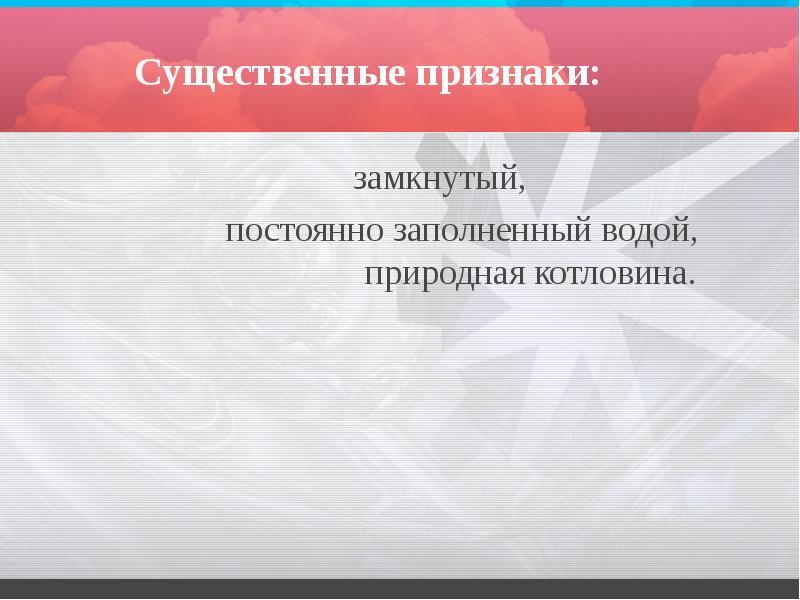 Существенные признаки:
замкнутый,
постоянно Существенные признаки:
замкнутый,
постоянно