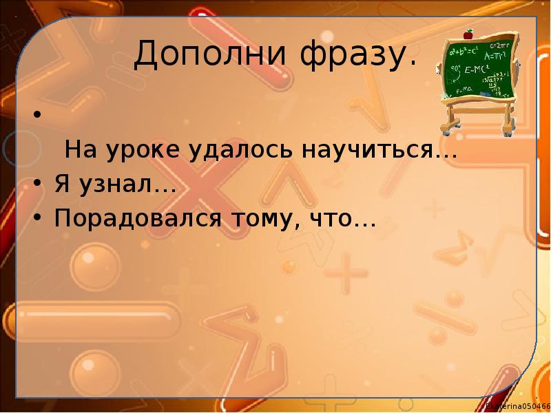Дополни фразу.
На уроке удалось научиться…
Я Дополни фразу.
На уроке удалось научиться…
Я