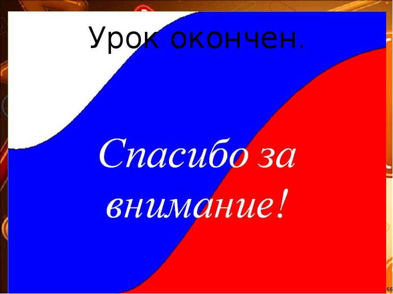 Урок окончен. Урок окончен.