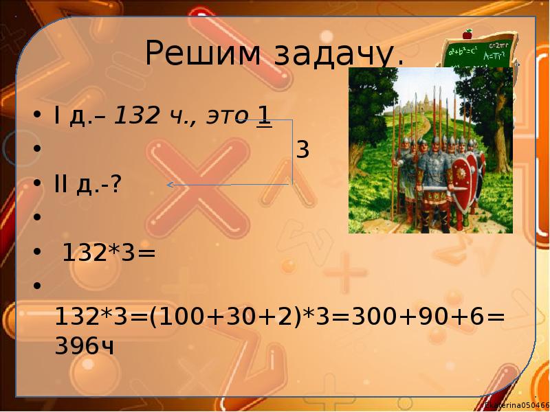 Решим задачу.
I д.– 132 ч., это 1
Решим задачу.
I д.– 132 ч., это 1