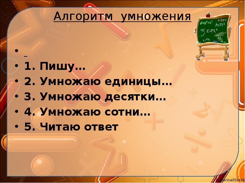 Алгоритм умножения
1. Пишу…
2. Умножаю единицы…
3. Алгоритм умножения
1. Пишу…
2. Умножаю единицы…
3.