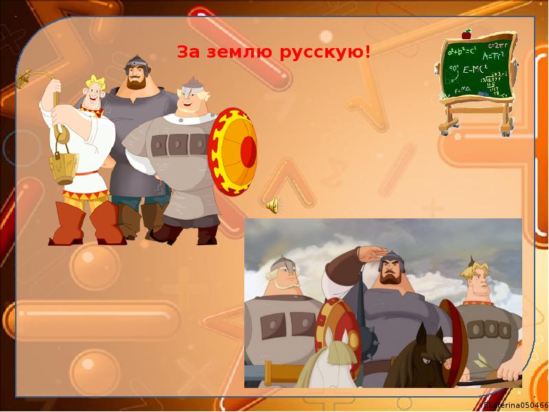 За землю русскую! За землю русскую!