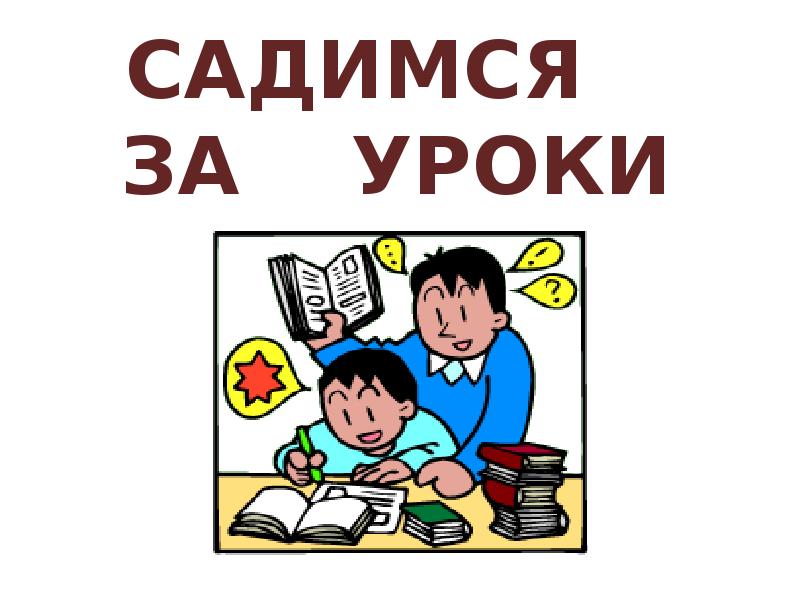 Сразу за уроки садишься. Памятка садимся за уроки. Как усадить за уроки. Я за уроками. Ученик за уроками.