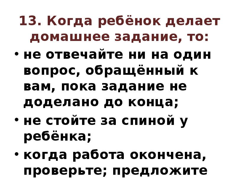 Пока задание. Просьба к родителям делая детей доделывайте их до конца. Не доделал домашнее задание. Делая детей доделывайте их до конца. Задание не доделано.