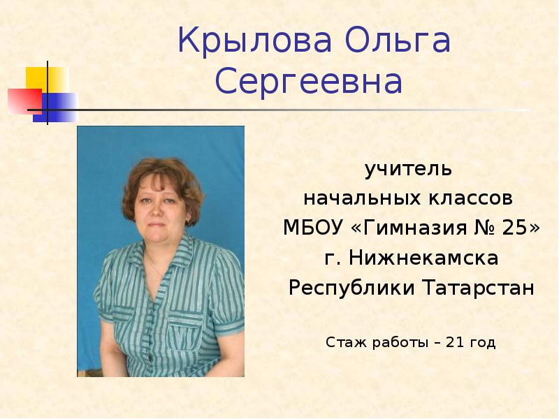 Учитель начальных классов вакансии. Крылова Ольга Сергеевна. Семёнова Ольга Сергеевна учитель химии. Ольга Сергеевна учитель начальных классов. Учитель учитель Ольга Сергеевна.