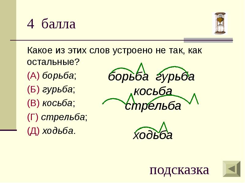 Косьба проверочное. Как устроено слово. Как «устроено» слово. Презентация. Проверочное слово к слову косьба. Косьба по составу.