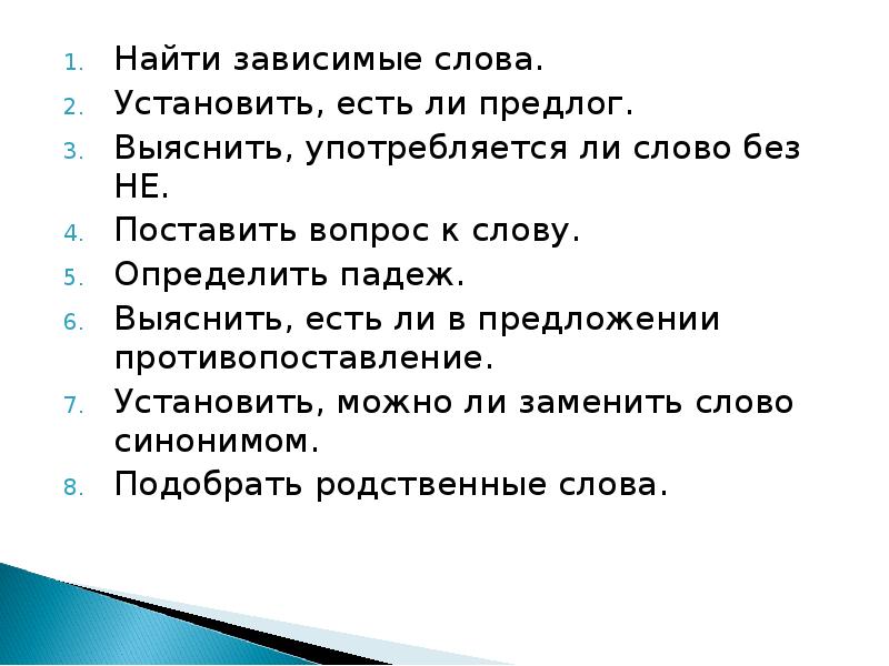 Вопросы к зависимым словам. Текст с вопросами. Поставить вопрос к зависимому слову. Вопросы зависимых слов.