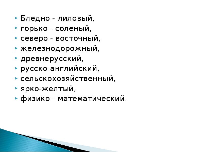 Горько соленый. Горькосолёный или горько-солёный. Горько-соленый способ образования. Примеры горько-соленой. Что может быть горько соленым.