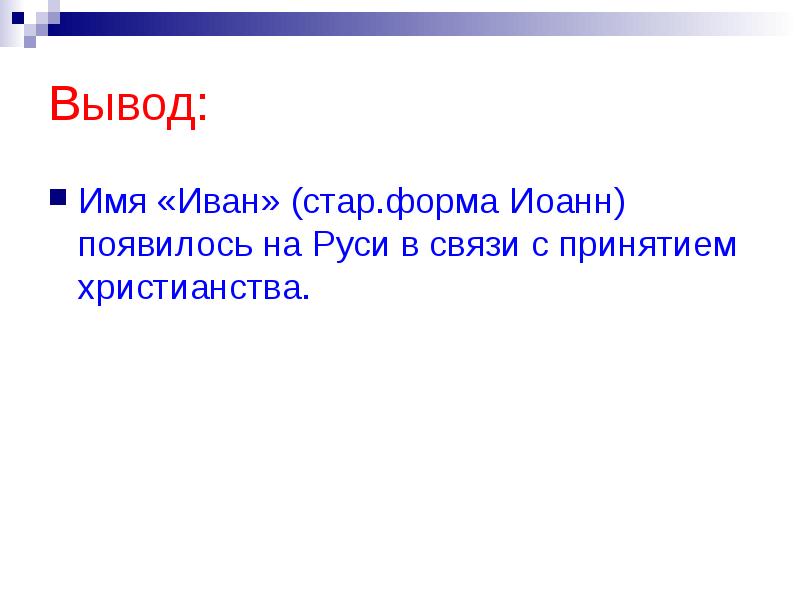 Вывод имя. История появления имени Иван. Как появилось имя Иван. Иоанн происхождение имени. История русского имени Иван.