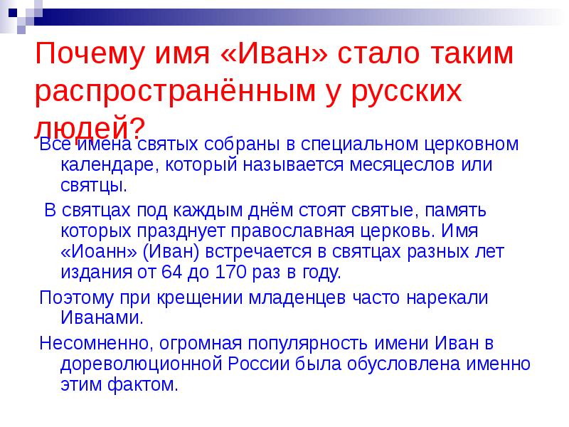 Названия ивана. Значение русского имени Иван. Имя Иван в разных странах. Почему имя Иван такое распространенное. Женское имя Ивана.