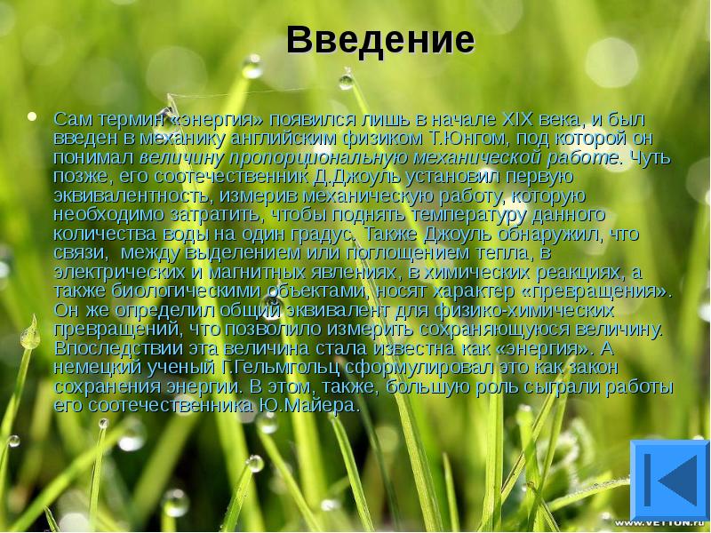 Термины энергетиков. Энергетика термины на эту тему. Как появляется энергия. Кто впервые ввел термин энергия.