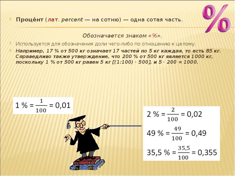 Кто такие 500 сотые. Как рассчитать долю в процентах. Задачи на процентные доли. Задачи по теме проценты 6 класс. Процент это сотая часть целого.