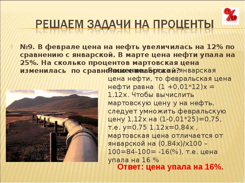 Задача нефть. На сколько процентов изменилась цена. Задачи на увеличение стоимости процентами. Решение задач по теме нефть. На сколько процентов увеличилась цена.