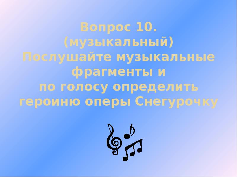 Послушайте музыкальный фрагмент и определите. Музыкальный вопрос.
