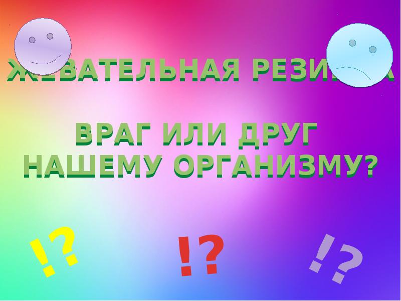 Жвачка друг или враг проект