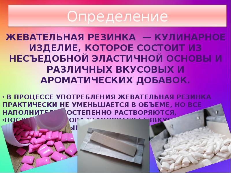 Из чего состоит основа. Презентация на тему жевательная резинка. Жвачка для презентации. Жвачка лексическое значение. Презентация любят ли зубы жвачку.