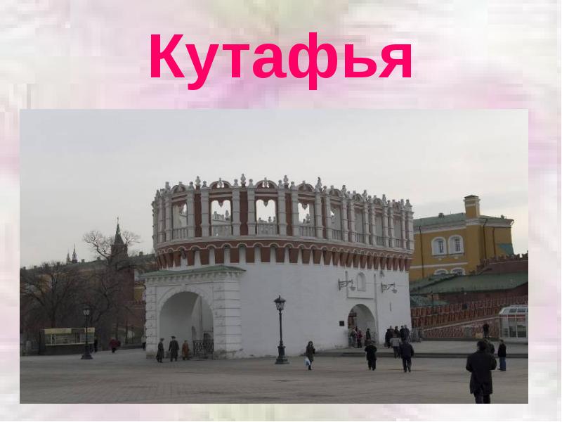 Кутафья башня на схеме 2 класс окружающий мир