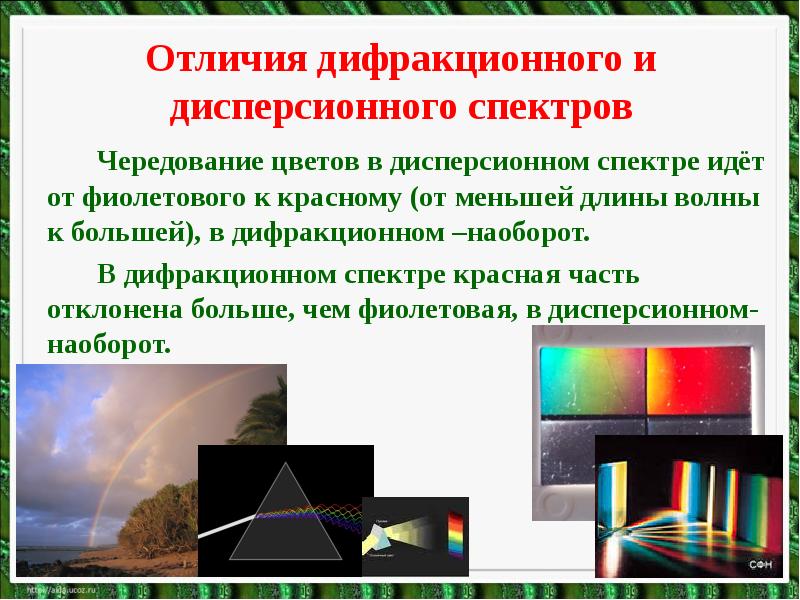 Отличия дифракционного и дисперсионного спектров 		Чередование цветов в дисперсионном спектре идёт