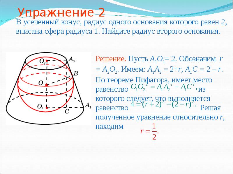 Основания усеченного конуса равны. В усеченный конус радиусы оснований которого равны 2 и 1 вписана сфера. В усеченном конусе радиус большего основания равен 2. Радиус вписанного шара в усечённый конус. Усеченный конус радиус меньшего основания 1 см.