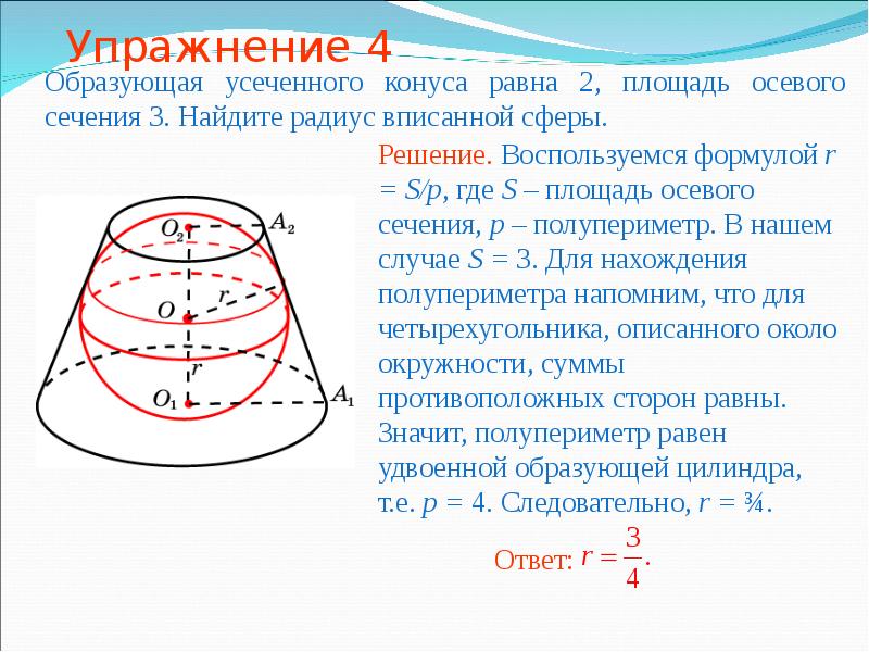 Площадь осевого сечения равна 4. Радиус вписанного шара в усечённый конус. Площадь осевого сечения усеченного конуса. Радиус сферы вписанной в усеченный конус. Образующая в усеченном конусе.