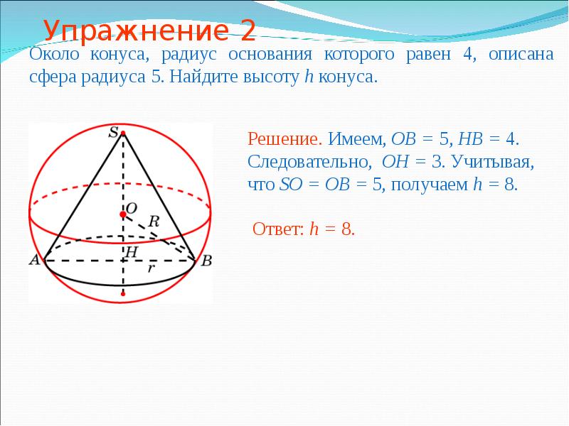 Найти радиус описанной сферы. Радиус сферы описанной около конуса. Радиус сферы вписанной в конус. Шар описанный около конуса. Высота конуса равна 8 образующая 10 Найдите радиус описанной сферы.