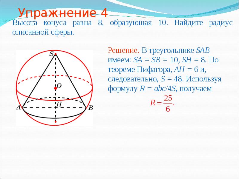 Около конуса. Высота конуса равна8 образующая 10 Найдите радиус серы. Радиус описанной сферы. Найдите радиус сферы. Высота конуса равна 8 образующая 10 Найдите радиус описанной сферы.