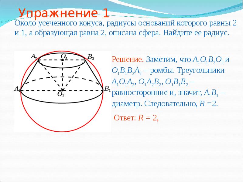 Радиус описанного конуса