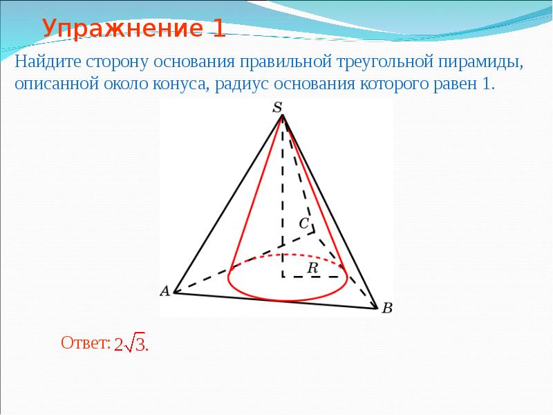 Конус и пирамида. Конус вписан в треугольную пирамиду. В правильную треугольную пирамиду вписан конус. Правильная пирамида вписанная в конус. Конус описанный около пирамиды.