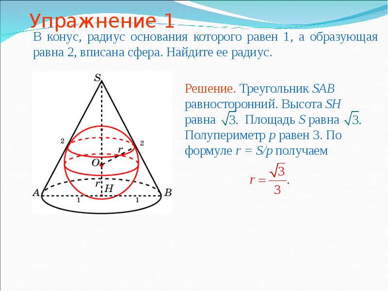 Четырехугольная пирамида вписана в конус. Как найти радиус основания конуса. Радиус основания конуса. Радиус конуса. В конус радиус основания которого равен 2 вписана сфера радиуса 1.